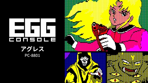 画像ギャラリー No.001のサムネイル画像 / 「EGGコンソール アグレス PC-8801」本日配信。1986年にリバーヒルソフトから登場したSFアドベンチャーが復刻