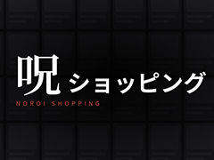架空の通販サイトで買い物を楽しんでいるうち，奇妙な商品が並び始める……。テキストベースの心理ホラーADV「呪ショッピング」，体験版配信開始
