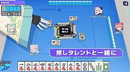 ホロライブ麻雀 -ホロじゃん-