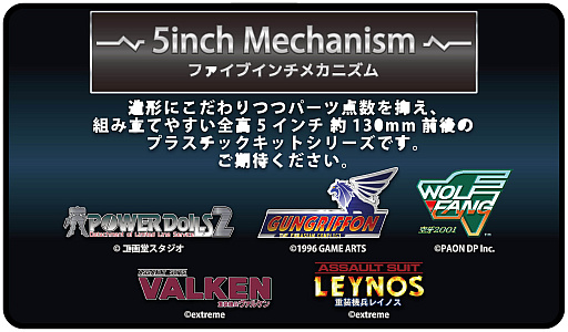 画像ギャラリー No.002のサムネイル画像 / 「POWER DoLLS 2」や「ガングリフォン」などをプラモデル化。PLUMが新展開「5inch Mechanism」(ファイブインチメカニズム)を発表