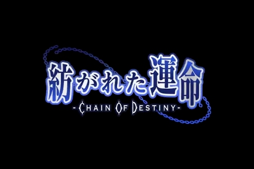 ¤줿̿ -Chain of Destiny-ץץ⡼ࡼӡ