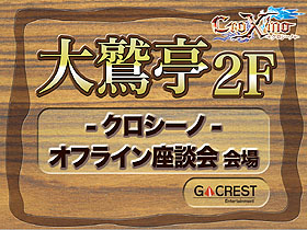 画像集#001のサムネイル/「CroXino -クロシーノ-」のオフライン座談会が開催。今後の予定,新クラス「ローグ」が発表される