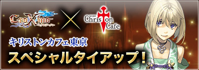 画像ギャラリー No.002のサムネイル画像 / 「CroXino ‐クロシーノ‐」×キリストンカフェ東京のタイアップがスタート