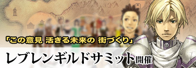 画像ギャラリー No.001のサムネイル画像 / 「クロシーノ」レブレンギルドサミット&皆勤キャンペーン開催