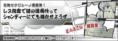 画像ギャラリー No.001のサムネイル画像 / 「クロシーノ」掲示板で漫画のアイデアを募集するGMイベントを開催