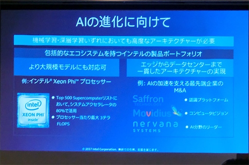 画像ギャラリー No.005のサムネイル画像 / 「データカンパニー」を目指すIntelが,2017年の注力分野となるAIやIoT,5Gを解説