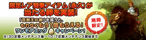 画像ギャラリー No.001のサムネイル画像 / 「MysticStone」で新騎乗ペットが当たる「百獣王の卵」が新発売