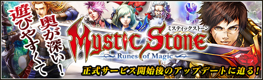 画像ギャラリー No.001のサムネイル画像 / 【PR】遊びやすくて奥が深い!「MysticStone -Runes of Magic-」特集:第一回は正式サービス開始後のアップデートに迫る