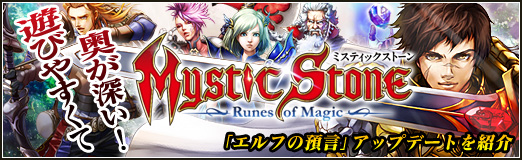 画像ギャラリー No.001のサムネイル画像 / 【PR】遊びやすくて奥が深い!「MysticStone -Runes of Magic-」特集:第二回はついに待望の「エルフ」も実装された,「エルフの預言」アップデートを紹介