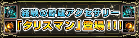 画像ギャラリー No.001のサムネイル画像 / 「MysticStone」,「タリスマンシステム」実装&キャンペーン実施