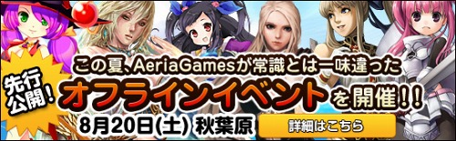 画像ギャラリー No.002のサムネイル画像 / アエリア,「ナイトエイジ」「Grand Fantasia」などをフィーチャーしたオフラインイベントを秋葉原で8月20日に開催