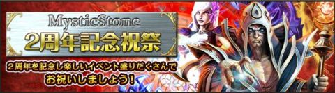 画像ギャラリー No.001のサムネイル画像 / 「MysticStone」，サービス2周年を記念して公式SNSで「思い出」を募集