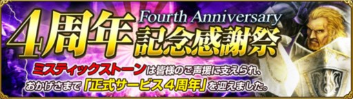 画像ギャラリー No.001のサムネイル画像 / 「MysticStone」正式サービス開始4周年を記念して多数のキャンペーンを実施