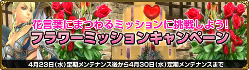 画像集#001のサムネイル/「MysticStone」,花言葉にまつわる任務に挑む「フラワーミッションキャンペーン」が開始