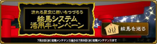 画像集#001のサムネイル/「MysticStone」絵馬の色を金色にすると特典がもらえるキャンペーンが開催