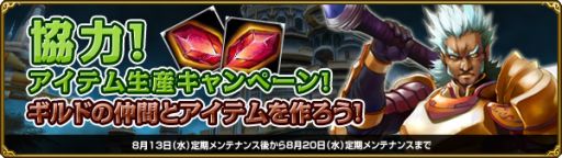 画像集#001のサムネイル/「MysticStone」,ギルドで協力して行う「アイテム生産キャンペーン」が開催