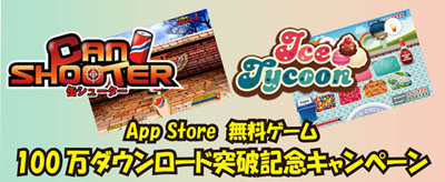 ꡼ No.001Υͥ / iPhoneϡIce TycoonסCan Shooter߷DL100