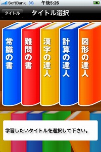 収録問題数は1万問以上 Iphone Ipod Touch用アプリ シカクいアタマをマルくする 完全版 で中学校の入試問題に挑戦しよう