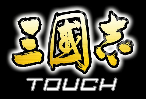 画像ギャラリー No.005のサムネイル画像 / 「信長の野望・全国版」「三國志 TOUCH Ver.2.0」などが配信