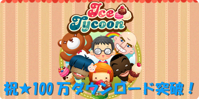 ���������꡼ No.001�Υ���ͥ������ / ̵�����ץ��ICE Tycoon�ס�100��DL���ˡ�����ץ�ξ����