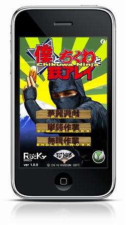 画像ギャラリー No.001のサムネイル画像 / お手軽アプリ「僕とちくわと鉄アレイ」本日配信。TGS 2010で遊ぼう