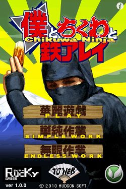 画像ギャラリー No.002のサムネイル画像 / お手軽アプリ「僕とちくわと鉄アレイ」本日配信。TGS 2010で遊ぼう