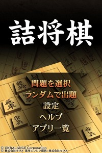 画像ギャラリー No.003のサムネイル画像 / iPhone&iPadに最適化されたユニバーサルアプリ「詰将棋」配信