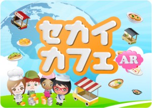 画像ギャラリー No.001のサムネイル画像 / ARでお店を経営して売上No1を目指す「セカイカフェAR」配信開始