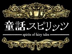 画像ギャラリー No.003のサムネイル画像 / 「童話スピリッツ」,スマートフォン向けのモバゲータウンで提供開始