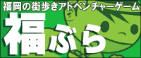 画像ギャラリー No.003のサムネイル画像 / ゲーム感覚で福岡の街歩きが楽しめるiPhoneアプリ「福ぶら」Ver.1.1登場