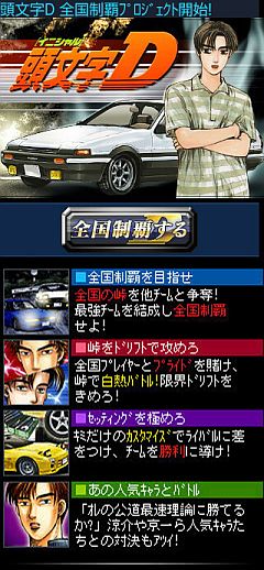 ソーシャルゲーム 頭文字d Android版に続いてiphone版の配信開始