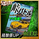 画像ギャラリー No.006のサムネイル画像 / ソーシャルゲーム「頭文字D」,Android版に続いてiPhone版の配信開始