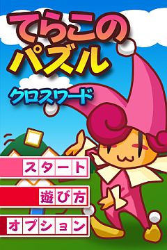 画像ギャラリー No.001のサムネイル画像 / iPhone向け「てらこのパズル クロスワード」が公開。第1弾は全50問250円
