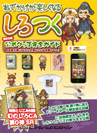 画像ギャラリー No.003のサムネイル画像 / 「しろつく」公式グッズガイドブックの限定版が発売