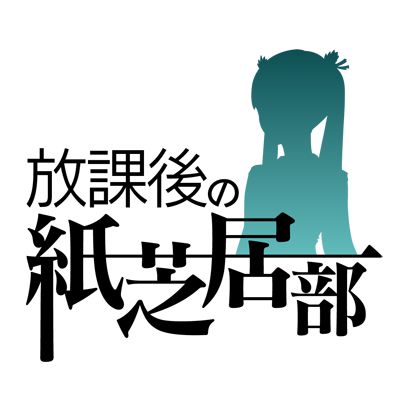 画像ギャラリー No.001のサムネイル画像 / iOS版「放課後の紙芝居部」，友達を招待すれば「長靴をはいた猫」が遊べる