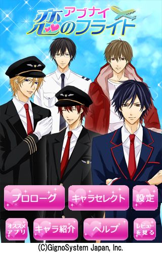 画像ギャラリー No.001のサムネイル画像 / 「アブナイ★恋のフライト」の豪華版がiPhone向けに登場。恋のお相手は5人