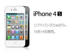 画像ギャラリー No.003のサムネイル画像 / Apple,iPhone 4Sを発表。日本ではソフトバンクとauから10月14日より販売開始