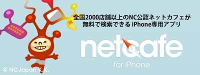 ���������꡼ No.001�Υ���ͥ������ / NC��ǧ�ͥåȥ��ե���̵���Ǹ����Ǥ���iPhone���ѥ��ץ��NetCafe���о�