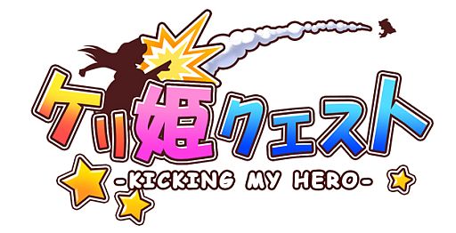 画像ギャラリー No.001のサムネイル画像 / 「ケリ姫クエスト」全ステージとスキルのレベル上限を10まで引き上げ