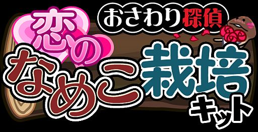 画像ギャラリー No.001のサムネイル画像 / iOS向け「おさわり探偵なめこ栽培キット Seasons」,2ndシーズンが配信開始