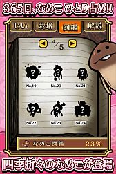 画像ギャラリー No.004のサムネイル画像 / iOS向け「おさわり探偵なめこ栽培キット Seasons」,2ndシーズンが配信開始