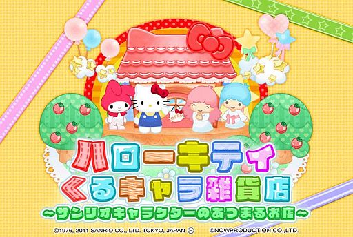 画像ギャラリー No.002のサムネイル画像 / ソーシャルゲーム「ハローキティくるキャラ雑貨店」,iPhone版の配信開始