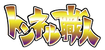 画像ギャラリー No.001のサムネイル画像 / アイテム課金不要の無料アプリ「トンネル職人」,App Storeで配信中