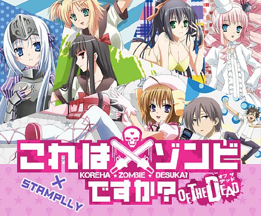 画像ギャラリー No.001のサムネイル画像 / 「「これはゾンビですか? オブ・ザ・デッド」スタンプリー」の正式サービスが開始