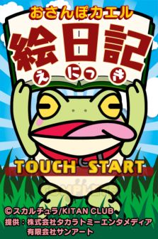 画像ギャラリー No.002のサムネイル画像 / iOS向け「“おさんぽカエル”絵日記」が配信。「仲間カエル」を記録しよう