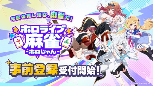 画像ギャラリー No.001のサムネイル画像 / 「ホロライブ麻雀 -ホロじゃん-」，事前登録の受付を開始。ホロライブのタレント総勢37名が参加し，推しを選んで一緒に麻雀を楽しめる
