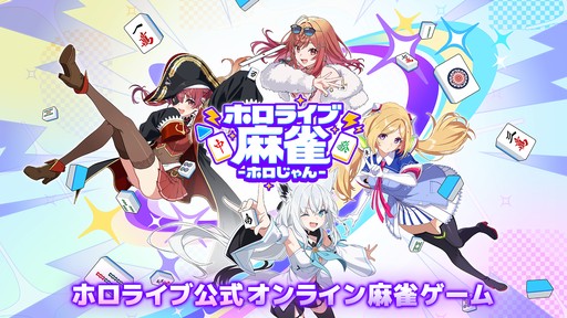 画像ギャラリー No.002のサムネイル画像 / 「ホロライブ麻雀 -ホロじゃん-」,事前登録の受付を開始。ホロライブのタレント総勢37名が参加し,推しを選んで一緒に麻雀を楽しめる