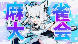 画像ギャラリー No.008のサムネイル画像 / 「ホロライブ麻雀 -ホロじゃん-」,事前登録の受付を開始。ホロライブのタレント総勢37名が参加し,推しを選んで一緒に麻雀を楽しめる