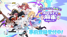画像ギャラリー No.010のサムネイル画像 / 「ホロライブ麻雀 -ホロじゃん-」,事前登録の受付を開始。ホロライブのタレント総勢37名が参加し,推しを選んで一緒に麻雀を楽しめる