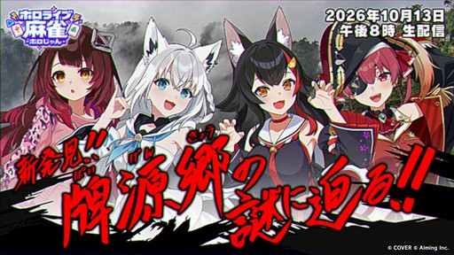 画像ギャラリー No.011のサムネイル画像 / 「ホロライブ麻雀 -ホロじゃん-」,事前登録の受付を開始。ホロライブのタレント総勢37名が参加し,推しを選んで一緒に麻雀を楽しめる